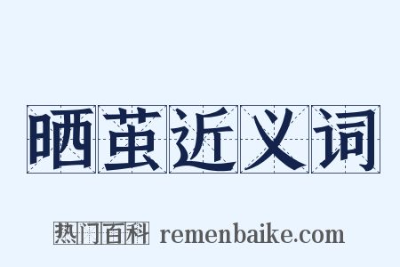 晒茧近义词是什么意思的图片